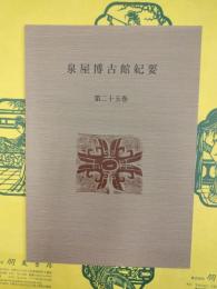 泉屋博古館紀要 第二十五巻（第25巻）