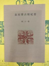 泉屋博古館紀要 第二十一巻（第21巻）