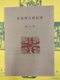 泉屋博古館紀要 第二十二巻（第22巻）