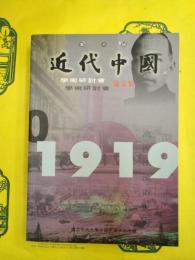第六届近代中国学術研討会論文集