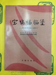 宝鶏福臨堡：新石器時代遺址発掘報告