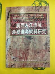 広西左江流域崖壁画考察与研究（広西少数民族古籍叢書之一）