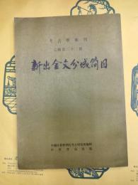 新出金文分域簡目（考古学専刊乙種第二十二号）