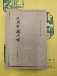 三輔黄図校釈（中国古代都城資料選刊）