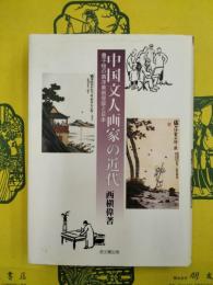 中国文人画家の近代：豊子愷の西洋美術受容と日本
