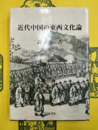 近代中国の東西文化論