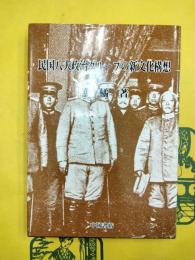 民国八大政治グループの新文化構想