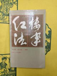 紅楼法事