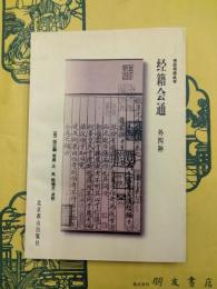 経籍会通 外四種（書目書話叢書）