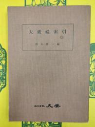 大戴礼索引