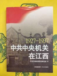 1927-1937中共中央機関在江西