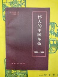 偉大的中国革命1800-1985