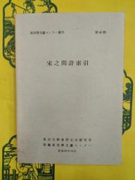 宋之問詩索引（東洋学文献センター叢刊第46輯）