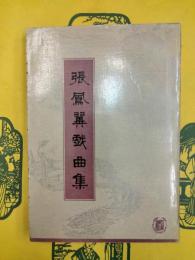張鳳翼戯曲集