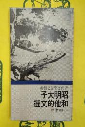 昭明太子和他的文選