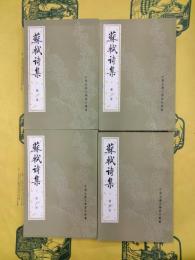 蘇軾詩集（中国古典文学基本叢書）