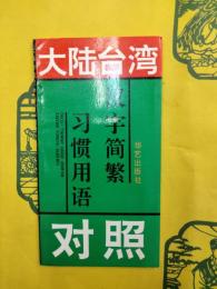 大陸台湾習慣用語漢字簡繁対照