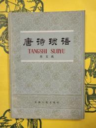唐詩瑣語
