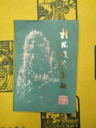 桂林游覧手冊