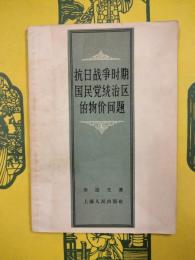 抗日戦争時期国民党統治区的物価問題