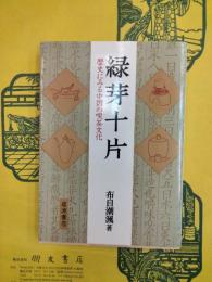 緑芽十片：歴史にみる中国の喫茶文化