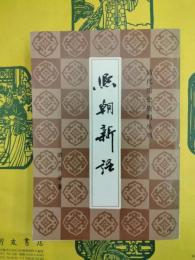 煕朝新語（清代歴史資料叢刊）