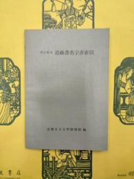 明正統本道蔵書名字画索引