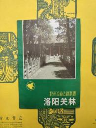 洛陽関林（河南名勝古蹟叢書）