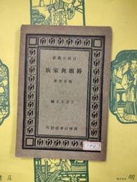 婚姻与家族（百家小叢書）