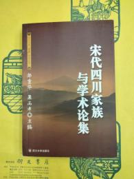 宋代四川家族与学術論集
