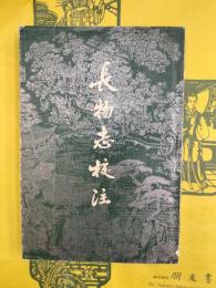 長物志校注
