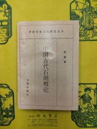 中国古代石刻概論（中国伝統文化研究叢書）