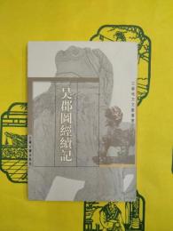 呉郡図経続記（江蘇地方文献叢書）