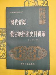 清代青海蒙古族档案史料輯編（青海少数民族古籍叢書）