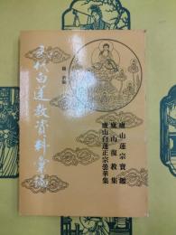 元代白蓮教資料彙編