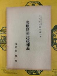 喪服経伝注疏補義