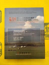 蒙古国古代游牧民族文化遺存考古調査報告（2005～2006年）