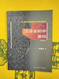 漢語音韻学基礎（修訂本）