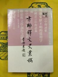 方師鐸文史叢稿
