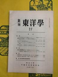 集刊東洋学27
