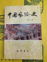 中国風俗史