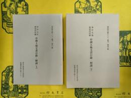 東洋文化研究所所蔵中国土地文書目録・解説（東洋学文献センター叢刊第40・48輯）（上下）