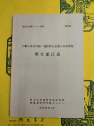 中華人民共和国・朝鮮民主主義人民共和国職官歴任表（東洋学文献センター叢刊第51輯）