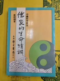 儒家的生命情調（中国哲学叢刊）