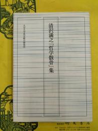 清沢満之「哲学骸骨」集