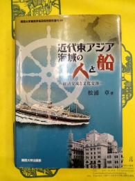 近代東アジア海域の人と船：経済交流と文化交渉（関西大学東西学術研究所研究叢刊49）