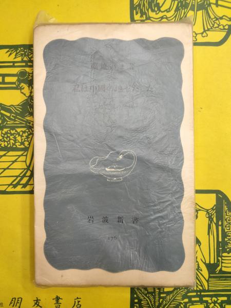 標準漢文法(松下大三郎) / 朋友書店 / 古本、中古本、古書籍の