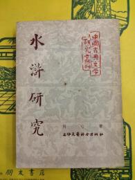 水滸研究（中国古典文学研究叢刊）