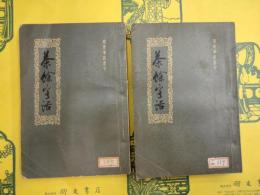 茶餘客話（明清筆記叢刊）（上下）