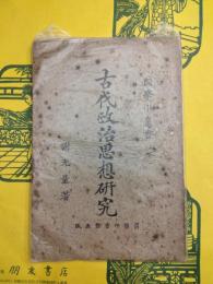 古代政治思想研究（国学小叢書）